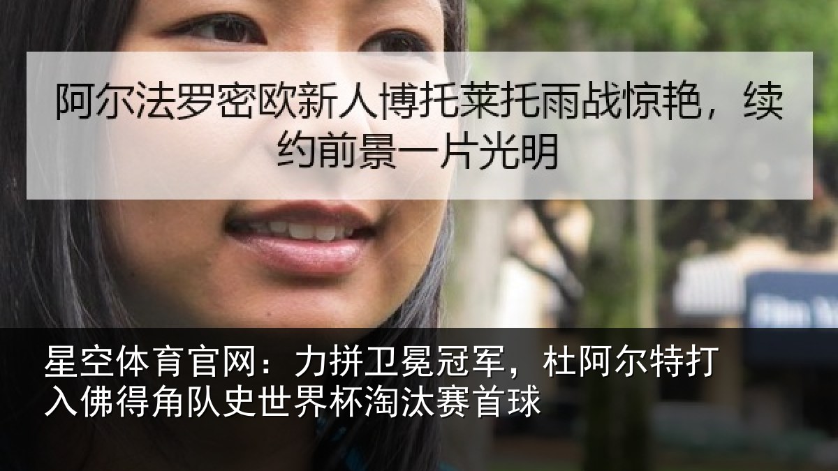 星空体育官网:力拼卫冕冠军,杜阿相关情况史世界杯淘汰赛首球