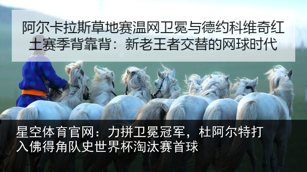星空体育官网:力拼卫冕冠军,杜阿相关情况史世界杯淘汰赛首球