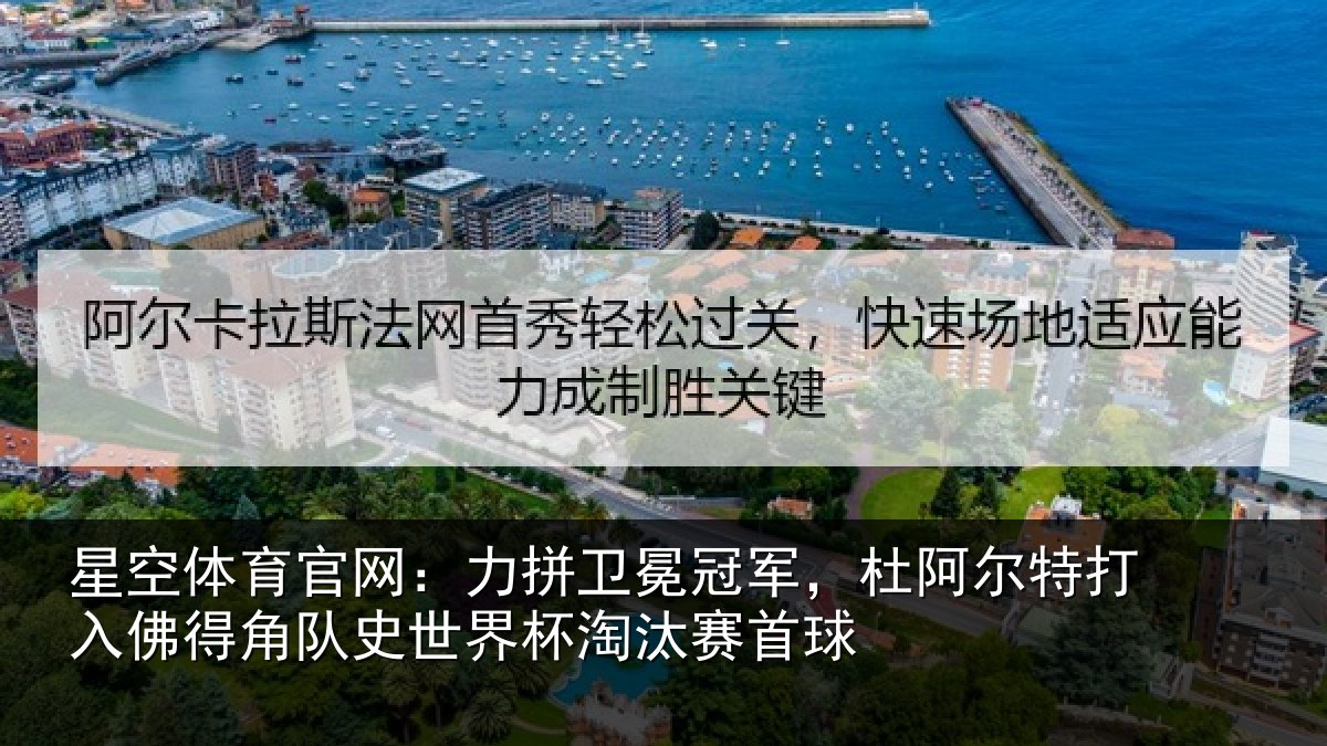 星空体育官网:力拼卫冕冠军,杜阿尔特打入佛得角队史世界杯淘汰赛首球