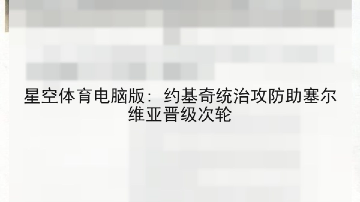 星空体育电脑版: 约基奇统治攻防助塞尔维亚晋级次轮