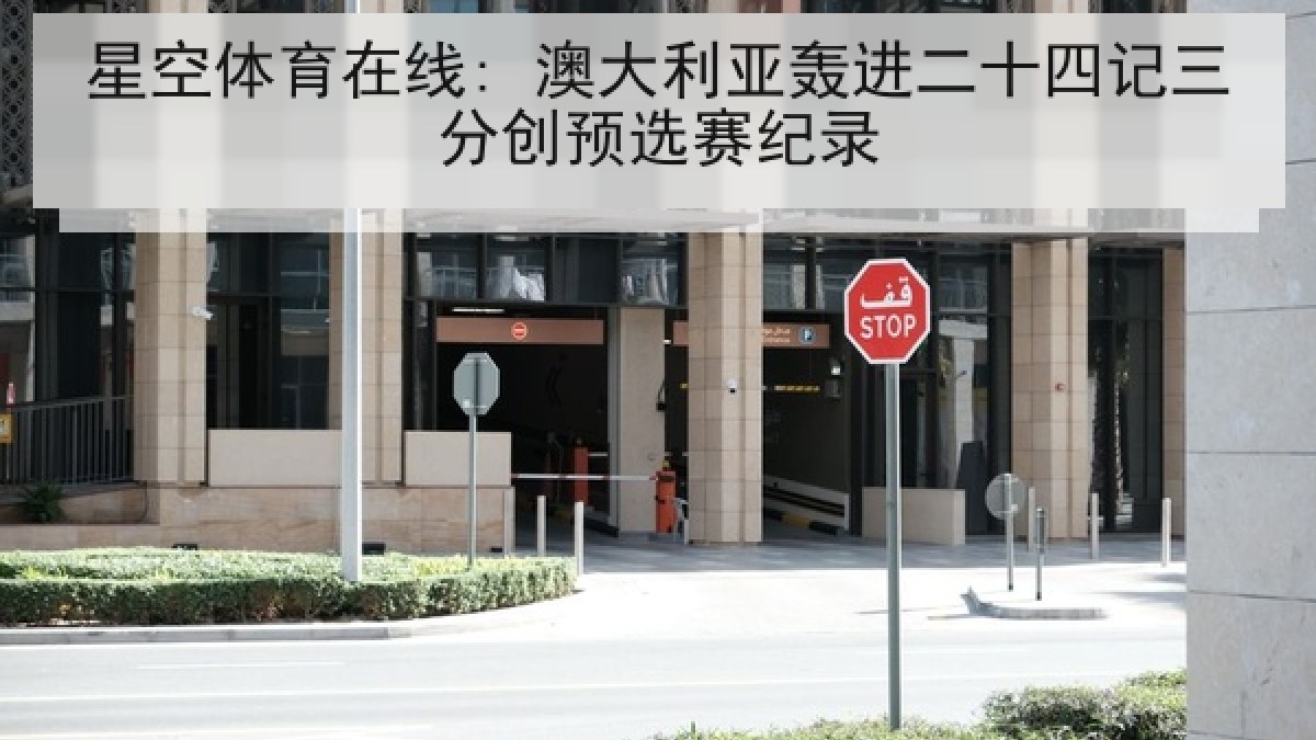 星空体育在线: 澳大利亚轰进二十四记三分创预选赛纪录 星空体育在线: 澳大利亚轰进二十四记三分创预选赛纪录