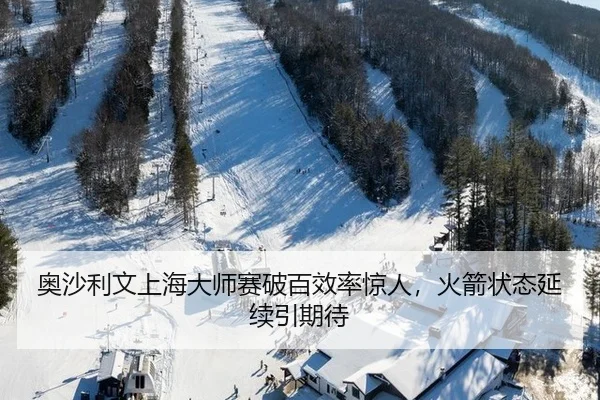 奥沙利文上海大师赛破百效率惊人，火箭状态延续引期待