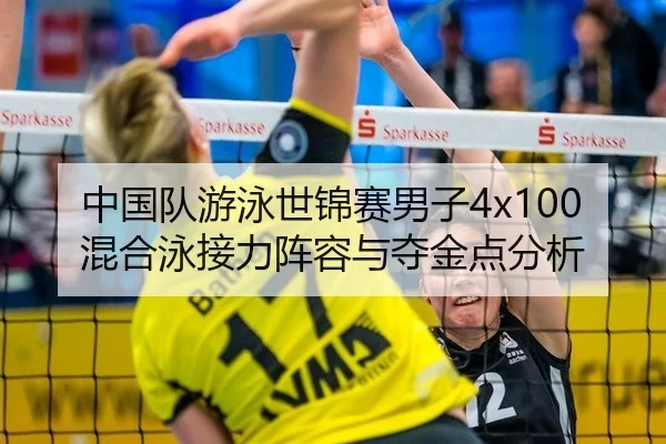 中国队游泳世锦赛男子4x100混合泳接力阵容与夺金点分析