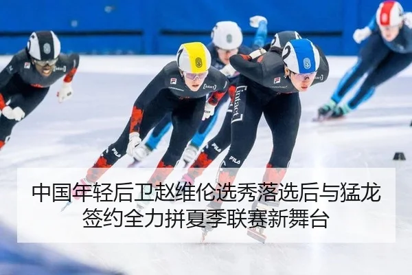 zhong-guo-nian-qing-hou-wei-zhao-wei-lun-xuan-xiu-luo-xuan-hou-yu-meng-long-qian-yue-quan-li-pin-xia-ji-lian-sai-xin-wu-3-667.jpg