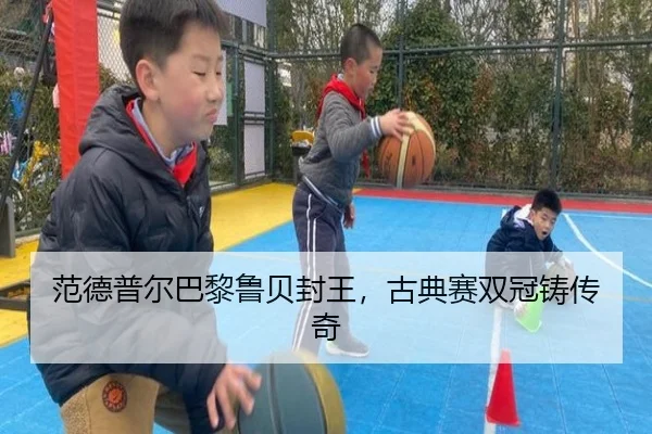 范德普尔巴黎鲁贝封王，古典赛双冠铸传奇