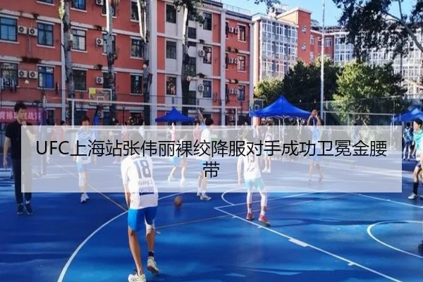 UFC上海站张伟丽裸绞降服对手成功卫冕金腰带