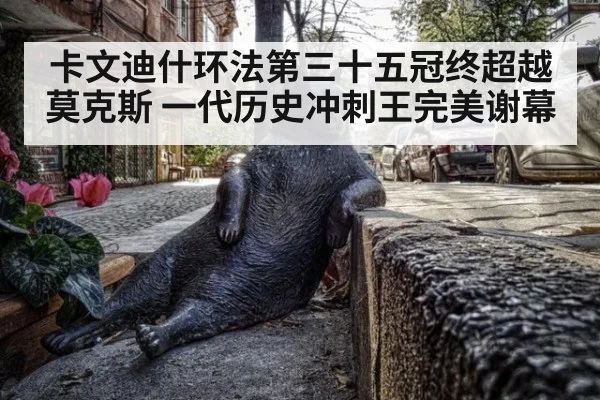 卡文迪什环法第三十五冠终超越莫克斯 一代历史冲刺王完美谢幕