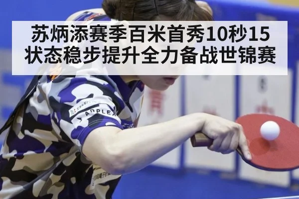 苏炳添赛季百米首秀10秒15 状态稳步提升全力备战世锦赛