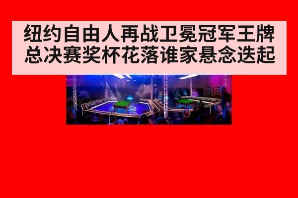纽约自由人再战卫冕冠军王牌 总决赛奖杯花落谁家悬念迭起
