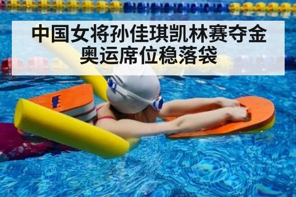 中国女将孙佳琪凯林赛夺金 奥运席位稳落袋