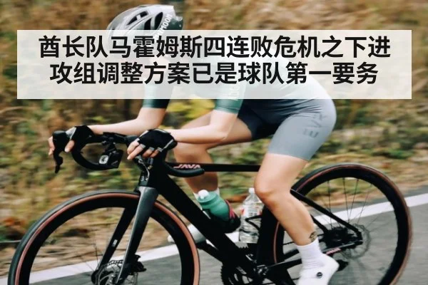 酋长队马霍姆斯四连败危机之下进攻组调整方案已是球队第一要务
