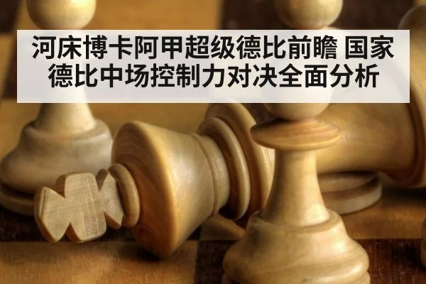 河床博卡阿甲超级德比前瞻 国家德比中场控制力对决全面分析