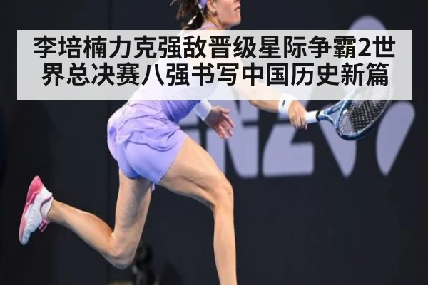 李培楠力克强敌晋级星际争霸2世界总决赛八强书写中国历史新篇
