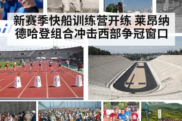 新赛季快船训练营开练 莱昂纳德哈登组合冲击西部争冠窗口