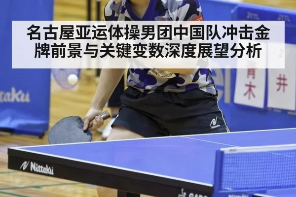 名古屋亚运体操男团中国队冲击金牌前景与关键变数深度展望分析