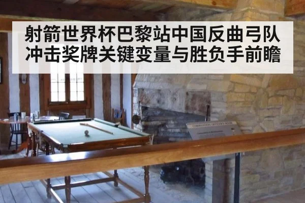 射箭世界杯巴黎站中国反曲弓队冲击奖牌关键变量与胜负手前瞻